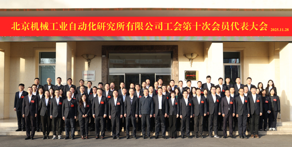 矢志不渝跟黨走 創新創造擔使命 北自所勝利召開工會第十次會員代表大會