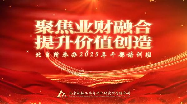 北自所舉辦2025年“業財融合和價值創造”干部專題培訓班